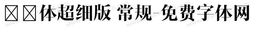 曦冉体超细版 常规字体转换